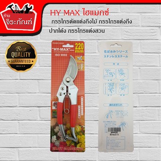 HY MAX ไฮแมกซ์ กรรไกรตัดกิ่ง กรรไกรตัดกิ่ง HY-MAX ขนาด 8.5 นิ้ว  (220 mm.) กรรไกรตัดแต่งกิ่งไม้ กรรไกรแต่งกิ่ง