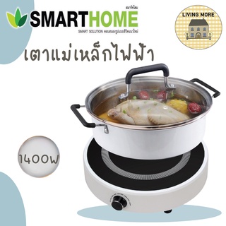 SMARTHOME เตาแม่เหล็กไฟฟ้า เตาทำอาหาร 1400W รุ่น IN-1400