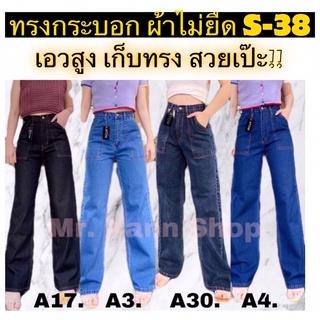 กางเกงยีนส์ ผู้หญิง Atom jeansมีไซส S-38