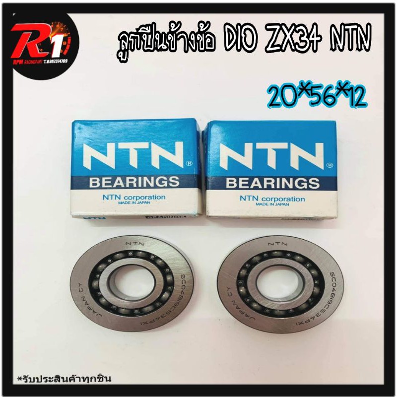 ลูกปืนข้างข้อ ZX34 NTN
