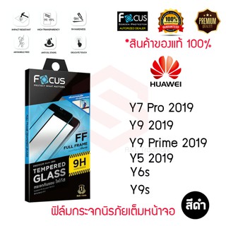 FOCUS ฟิล์มกระจกนิรภัยเต็มหน้าจอ Huawei Y9 2019 / Y9 Prime 2019 / Y9S / Y6S / Y5 2019 / Y7 Pro 2019 (เต็มจอ ขอบสีดำ)