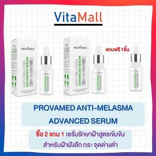 ((ซื้อProvamed2ชิ้นมีของแถม)) Provamed โปรวาเมด Anti Melasma Spot Corrector เซรั่ม ดูแล ฝ้า จุดด่างดำ // Advanced Serum