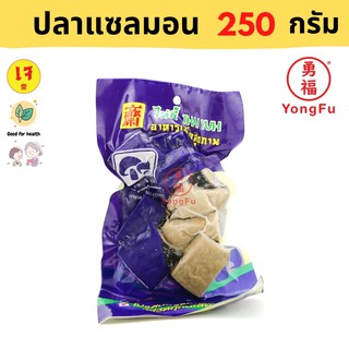 [ส่งแช่แข็ง] Yongfu® TE ไท่อี้ ปลาแซลมอน ขนาด 250/500 กรัม - หย่งฝู อาหารเจ มังสวิรัติ อาหารเพื่อสุขภาพ Vegan