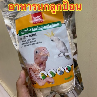 อาหารนกลูกป้อน เบบี้เบิร์ด