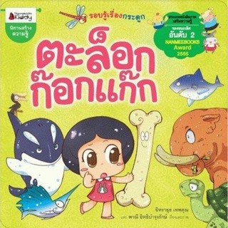 ตะล็อก ก๊อกแก๊ก : ชุดนิทานรางวัลนานมีบุ๊คส์อะวอร์ดประจำปี 55