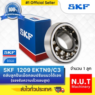 SKF 1209 EKTN9/C3  ตลับลูกปืนเม็ดกลมสองแถวชนิดปรับแนวเยื้องศูนย์ได้เอง รูเฉียง รองรับความเร็วรอบสูง