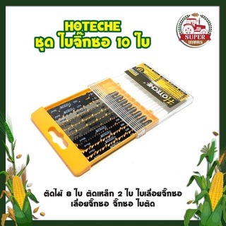 HOTECHE ชุด ใบจิ๊กซอ 10 ใบ  ตัดไม้ 8 ใบ ตัดเหล็ก 2 ใบ ใบเลื่อยจิ๊กซอ เลื่อยจิ๊กซอ จิ๊กซอ ใบตัด