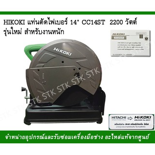 HIKOKIแท่นตัดไฟเบอร์14"รุ่นCC14ST2200วัตต์รุ่นใหม่สำหรัยงานหนัก