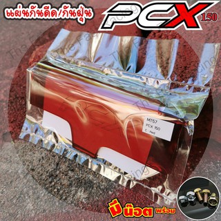 โปรโมชั่น วันนี้แผ่นกันฝุ่นบังได PCX Honda PCX แบบอคิลิคใส สีแดง