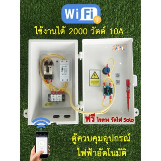 ตู้ควบคุม อุปกรณ์ไฟฟ้าอัตโนมัติ ผ่าน WiFi มีสวิตช์