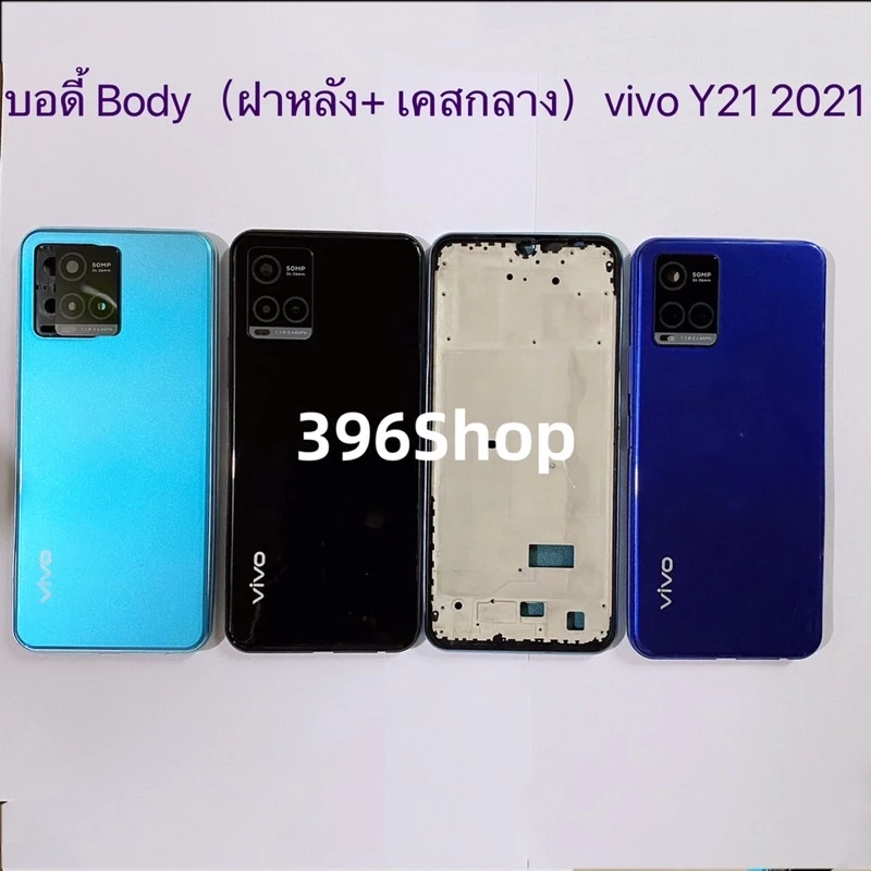 บอดี้ Body(ฝาหลัง+ เคสกลาง)vivo Y21 2021 ( แถมปุ่มเพิ่มเสียง-ลดเสียง + เลนส์กล้อง )