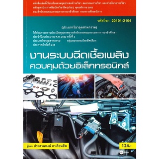 9786160829699|c111|งานระบบฉีดเชื้อเพลิงควบคุมด้วยอิเล็กทรอนิกส์ (รหัสวิชา 20101-2104)