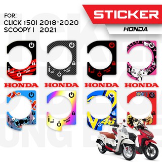 [ใส่โค้ด RSCM9K ลดทันที 10% ขั้นต่ำ 100]สติ๊กเกอร์เบ้ากุญแจ กันรอย Honda Scoopy-i 2018-2022 / Click 150i