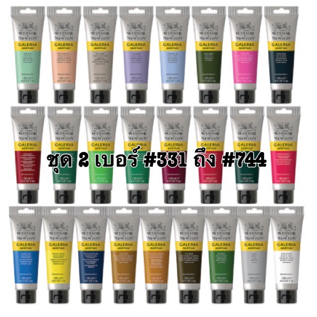 ชุด2 (No.331-744) Winsor&Newton สีอะคริลิค แกเลอเรีย 120 มล. 56 เฉดสี