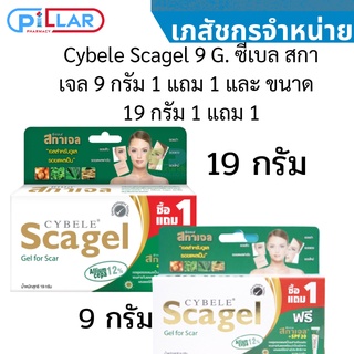 Cybele Scagel 9 G. ซีเบล สกาเจล 9 กรัม 1 แถม 1 และ ขนาด  19 กรัม 1 แถม 1