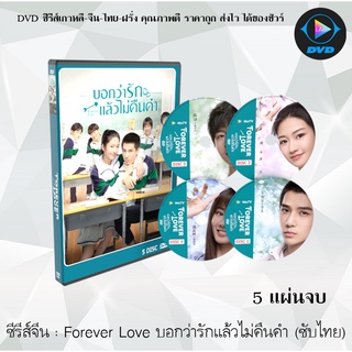 ซีรีส์จีน Forever Love (บอกว่ารักแล้วไม่คืนคำ) : 5 แผ่นจบ (ซับไทย)