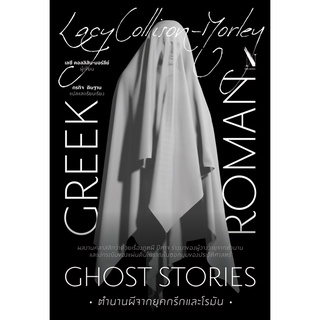 ตำนานผีจากยุคกรีกและโรมัน : Greek and Roman Ghost Stories