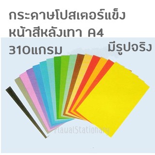 กระดาษโปสเตอร์แข็ง A4 หน้าสี หลังเทา 310 แกรม **ขั้นต่ำ5แผ่น**