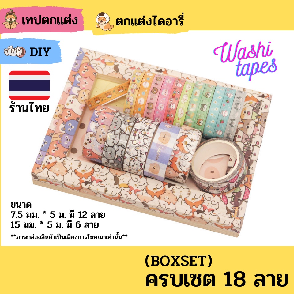 (พร้อมส่ง) BOXSETเทปวาชิ washi น่ารัก ตกแต่งไดอารี่ สมุด DIY ชิบะ ทาสหมา