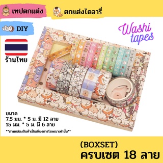 (พร้อมส่ง) BOXSETเทปวาชิ เทป washi เทปตกแต่ง น่ารัก เทปกาว ตกแต่งไดอารี่ สมุด DIY ชิบะ ทาสหมา