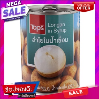 ท็อปส์ลำไยในน้ำเชื่อม 565กรัม Tops Longan in Syrup 565g.