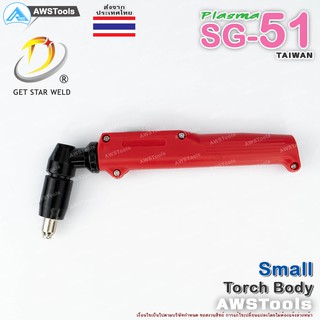 SG51 หัวตัดพลาสม่า รุ่น Small (เฉพาะหัวตัด+อุปกรณ์ในหัวตัด พร้อมใช้งาน) เหมาะสำหรับ CUT 40-60  #PLASMA #SG-51 #TAIWAN