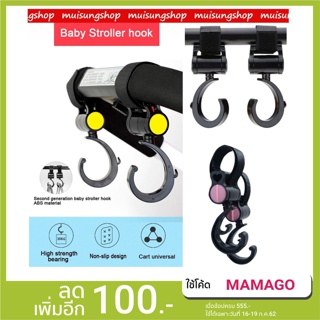 MUISUNGSHOP  (2 ชิ้น) ตะขอแขวนสัมภาระติดรถเข็นเด็ก ที่แขวนของอเนกประสงค์ Stroller Hook ที่แขวนของแบบหมุนได้