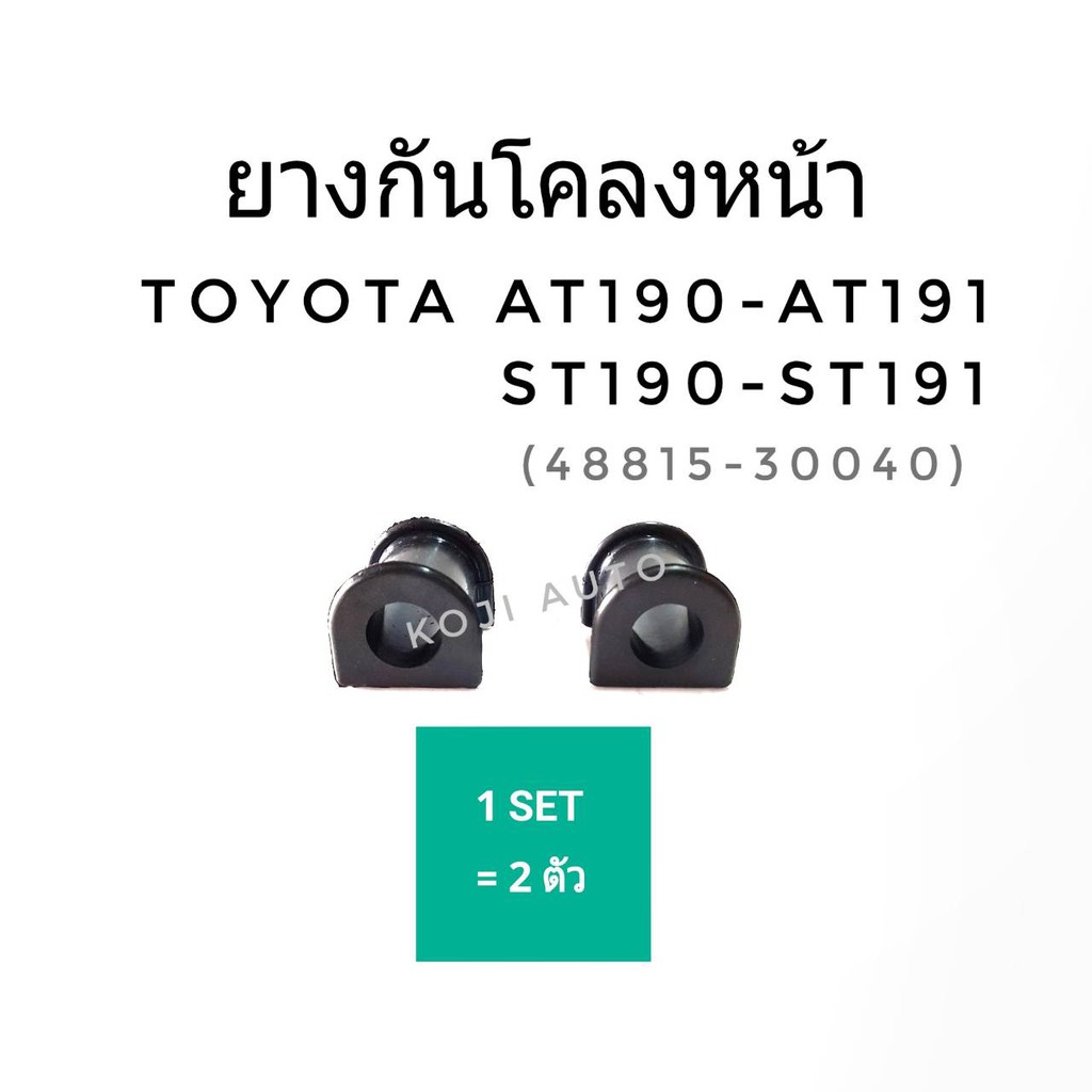 ยางกันโคลงหน้า Toyota AT190-191, ST190-191 (2ชิ้น)