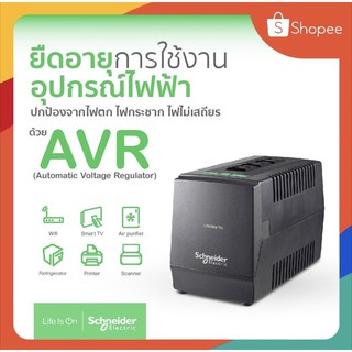 Schneider เครื่องปรับแรงดันอัตโนมัติ AVR ป่องกันไฟกระชาก