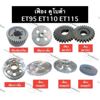 เฟือง คูโบต้า ET95 ET110 ET115 (ครบชุด) เฟืองคูโบต้า ชุดเฟืองคูโบต้า ชุดเฟืองครบชุด เฟืองข้อ เฟืองพา เฟืองสะพาน เฟือง