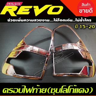 ฝาครอบไฟท้าย REVO 2015-2019 (ชุบ/โลโก้แดง) RICH