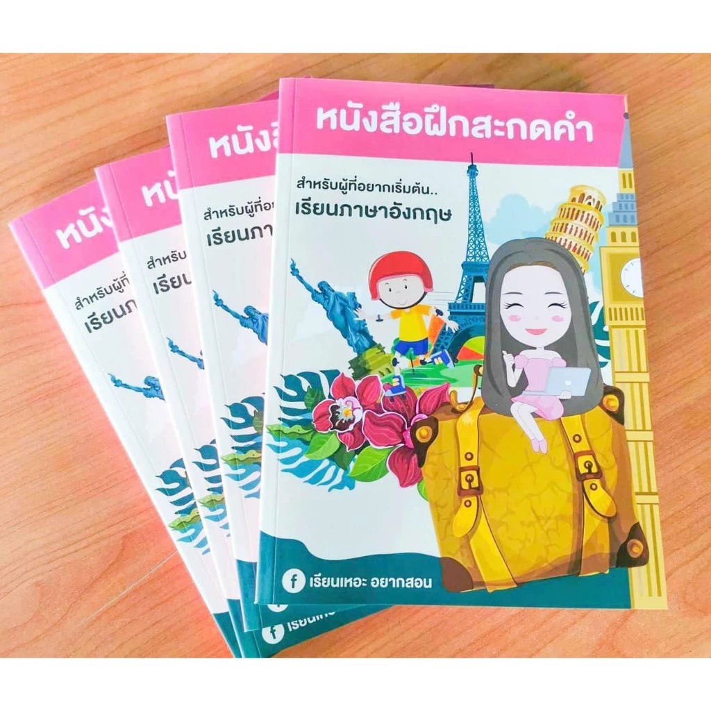 หนังสือฝึกสะกดคำ ภาษาอังกฤษเบื้องต้น เรียนเหอะ อยากสอน thumbnail 3