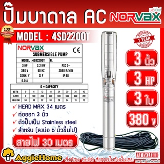 NORVAX ปั๊มบาดาล รุ่น 6SPM30-3 (4SD2200T) 3นิ้ว 3HP 3 ใบ (380V) ลงบ่อ6 นิ้วขึ้นไป # แถมสายไฟ 30 เมตร ซับเมิส ปั๊มน้ำ