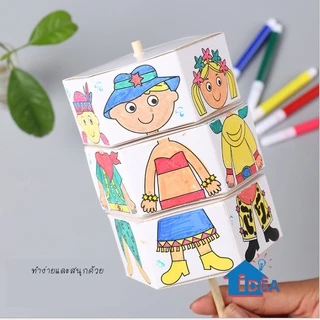 DIY หมุนและแต่งตัว ของเล่นศิลปะ ของเล่นงานประดิษฐ์และงานฝีมือ