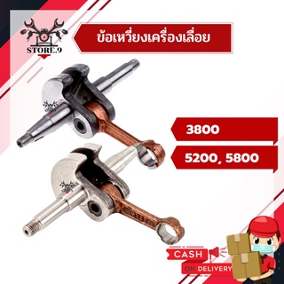 ข้อเหวี่ยง เลื่อยยนต์ 3800, 5200, 5800 อย่างดี แข็งแรงทนทาน ใช้งานได้ยาวนาน