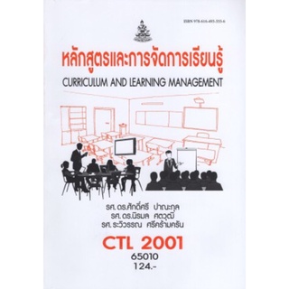 ตำราเรียนราม CTL2001 (CU204) 65010 หลักสูตรและการจัดการเรียนรู้