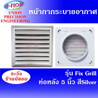 GFLOW ฝาครอบช่องระบายอากาศ ท่อหลัง Ø 8"x 8" ท่อ 5" (สี Silver) Fix Grill 5" หน้ากากบานเกล็ด ระบายอากาศติดผนัง