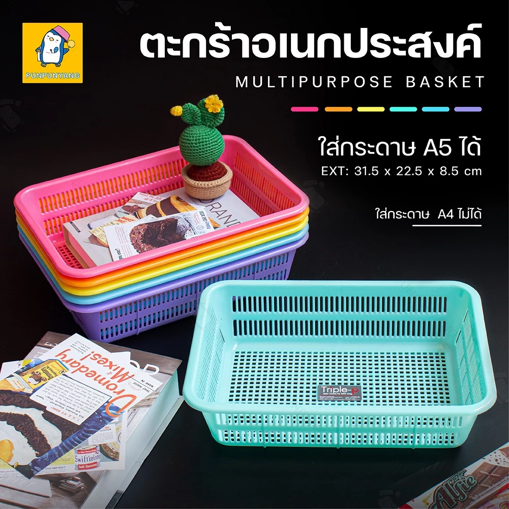 ตะกร้าพลาสติก ใส่กระดาษ A5 ได้ #รุ่น Triple-P 1253 มีหลายสีให้เลือก สีหวานน่ารัก ตะกร้าใส่เอกสาาร กระจาด ตะกร้าใส่ของ