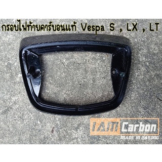 กรอบไฟท้ายคาร์บอนแท้ Vespa S , LX , LT