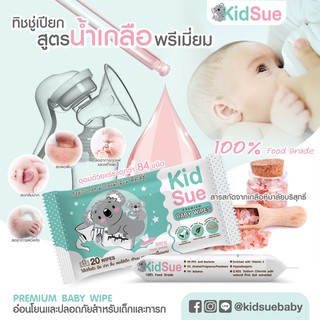 ทิชชู่เปียกสูตรน้ำเกลือพรีเมี่ยม คิดส์ชู่ (Kidsue) • 100% Food Grade •