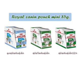 Royal canin pouch mini อาหารเปียก เพาซ์ซอง 85g. สุนัขพันธุ์เล็ก 1กล่อง (12ซอง )