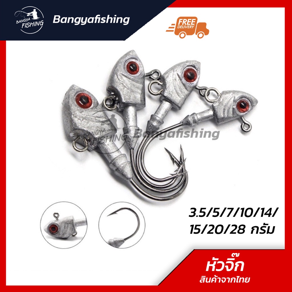 หัวจิ๊ก jighead ขนาด 3.5-5-7-10-14-20-28 กรัม หัวจิ๊กมัสตาด mustad เกี่ยวเหยื่อยาง ทรงหัวปลา อุปกรณ์ตกปลา