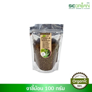 งาขี้ม่อน Perilla Seed งาขี้ม้อน ขนาด 100 g. [ขั้นต่ำรวมทั้งร้าน 55 ฿]