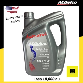 ACDelco 5W-30 Synthetic blend น้ำมันเครื่องเบ็นซิน กึ่งสังเคราะห์ API SN (ล๊อตใหม่ล่าสุด)/ 19379612