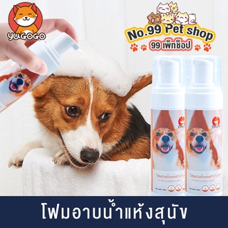 No.99🐶โฟมอาบน้ำแห้งสุนัข โฟมอาบน้ำแห้ง แชมพูแห้งสุนัข 150ML  ไม่ต้องล้างน้ำ ดับกลิ่น สูตรปลอดภัยไม่กลัวเลีย