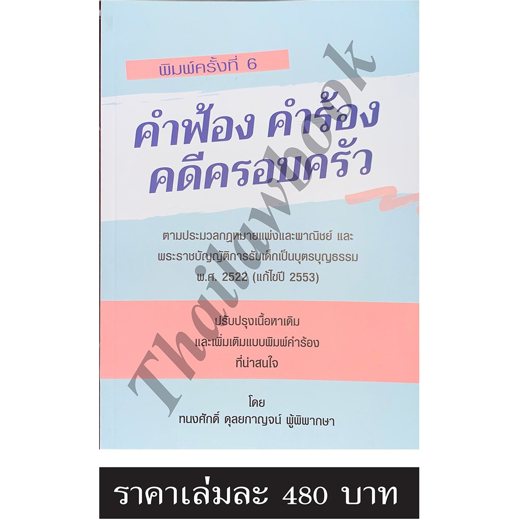คำฟ้อง คำร้อง คดีครอบครัว