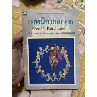 เทพนิยายสกอต มือสอง กระดาษมีจุดเหลือง ราคาไม่แพง