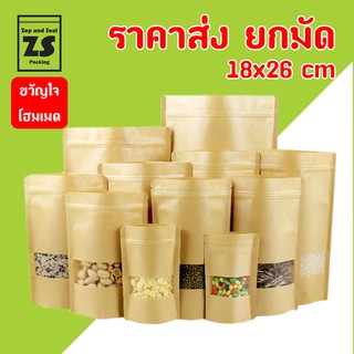 ถุงซิปกระดาษคราฟท์หน้าต่างขุ่นก้นตั้ง 18x26 cm ราคาส่งยกมัด (มัดละ 10 แพ็ค / แพ็คละ 50 ใบ)