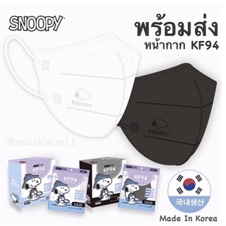 [พร้อมส่ง] Snoopy KF94 หน้ากาอนามัยสนูปปี้ 🇰🇷Made In Korea 1กล่อง=20ชิ้น