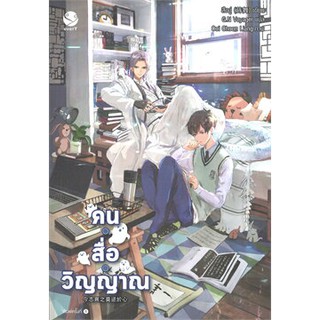 นิยายเรื่อง คน สื่อ วิญญาณ